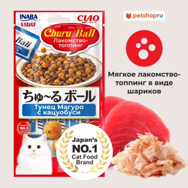 Лакомство-топпинг для кошек CIAO CHURU Ball Тунец Магуро с кацуобуси (10г * 3 шт)