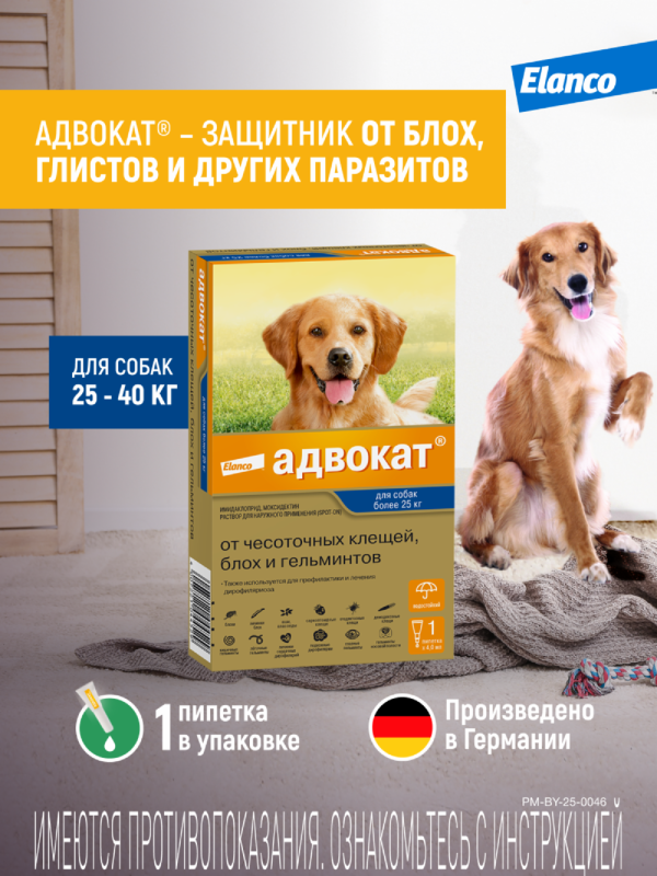Адвокат® капли на холку от чесоточных клещей, блох и гельминтов для собак от 25кг – 1 пипетка (4,0 мл)
