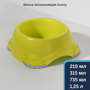 Миска нескользящая  Smarty, лимонно-желтая (Бельгия) (1,245 л)