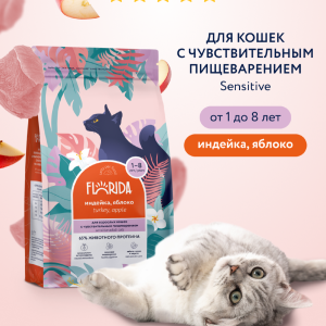 Сухой корм для кошек с чувствительным пищеварением с индейкой и яблоком, Sensible Turkey, 800 г (800 г)