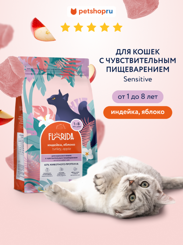 Сухой корм для кошек с чувствительным пищеварением с индейкой и яблоком, Sensible Turkey, 800 г (800 г)