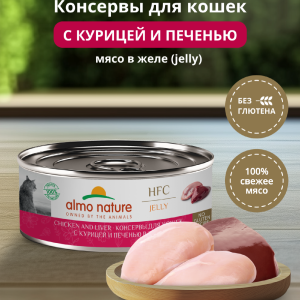 Консервы для кошек и котят с курицей и печенью в желе (HFC, Jelly, Chicken and Liver), 100 г, Влажный корм (100 г)