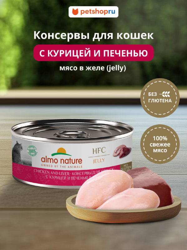 Консервы для кошек и котят с курицей и печенью в желе (HFC, Jelly, Chicken and Liver), 100 г, Влажный корм (100 г)