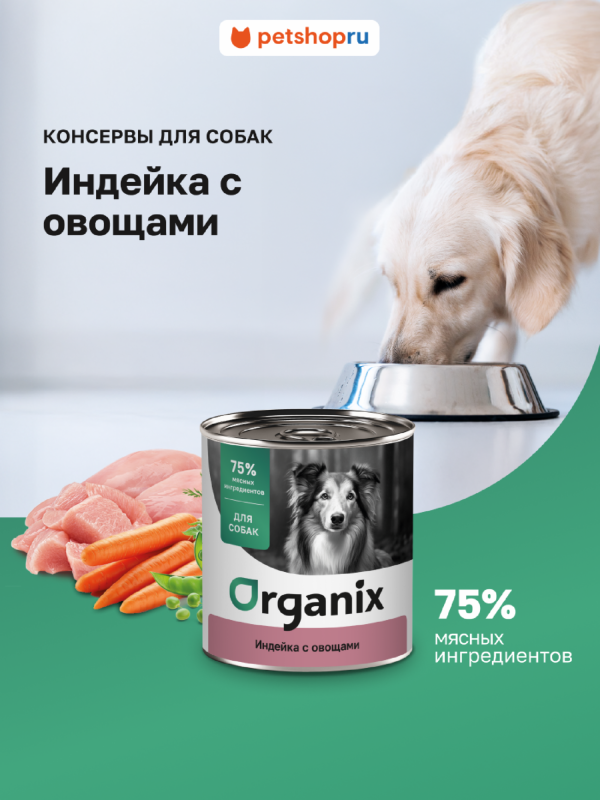 Консервы для собак Индейка с овощным ассорти. Влажный корм (750 г)