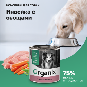 Консервы для собак Индейка с овощным ассорти. Влажный корм (100 г)