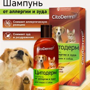 Шампунь от аллергии и зуда для кошек и собак, 200 мл (200 мл)