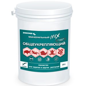 Общеукрепляющий "Минеральный MIX", лакомство для черепах и других рептилий (150 г)