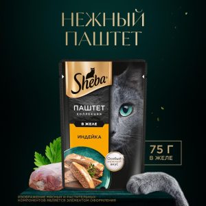 Влажный корм для кошек SHEBA® Нежный паштет в желе, с индейкой (75 г)