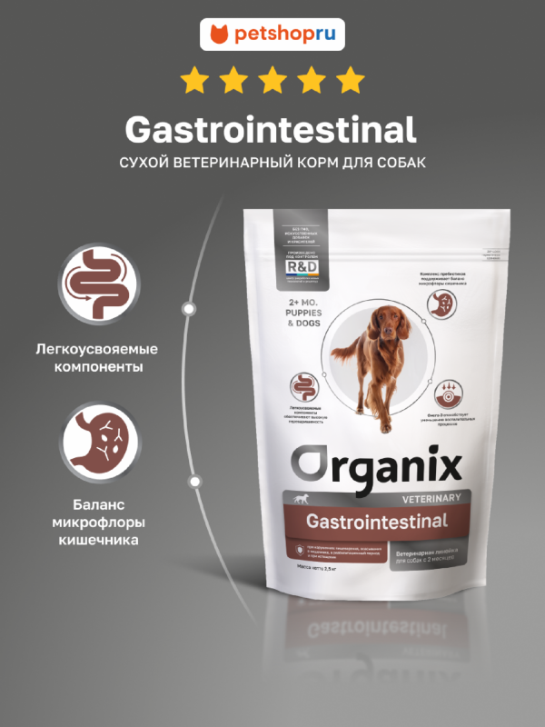 GASTROINTESTINAL сухой диетический корм для собак при нарушениях пищеварения, 2,5 кг (2.5 кг)