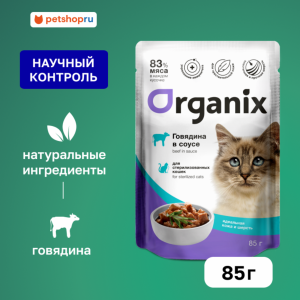 Паучи для стерилизованных кошек "Идеальная кожа и шерсть": говядина в соусе. Влажный корм (85 г)