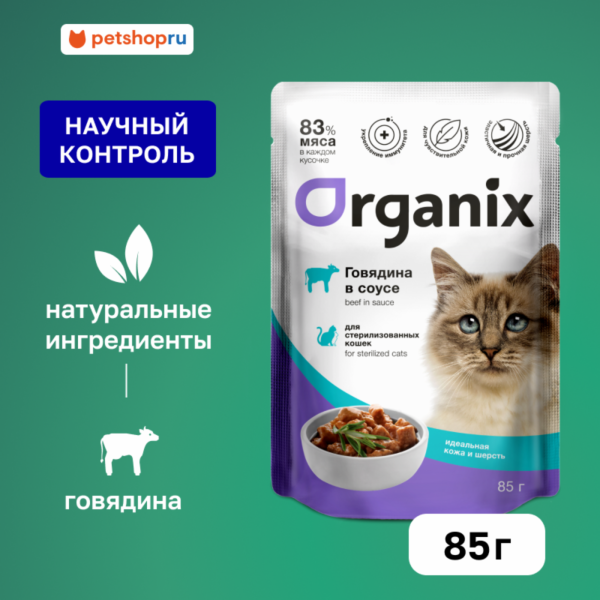Паучи для стерилизованных кошек "Идеальная кожа и шерсть": говядина в соусе. Влажный корм (85 г)