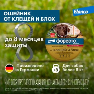 Ошейник Форесто от клещей, блох, вшей для собак более 8кг, 70см (132 г)