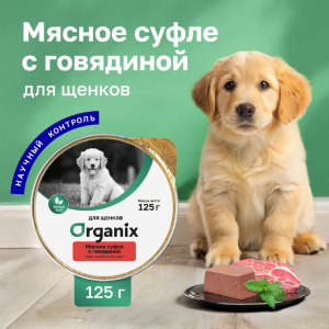 Мясное суфле для щенков с говядиной. Влажный корм (125 г)