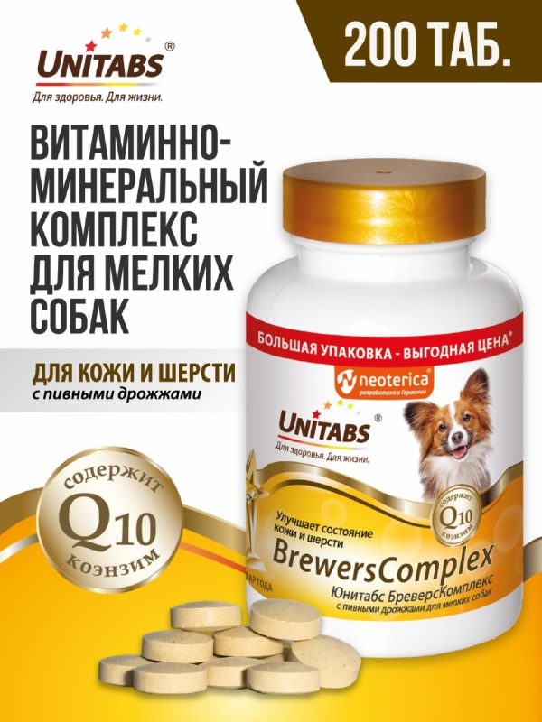Витамины "BrewersComplex" с Q10 для мелких собак (200 таб.)