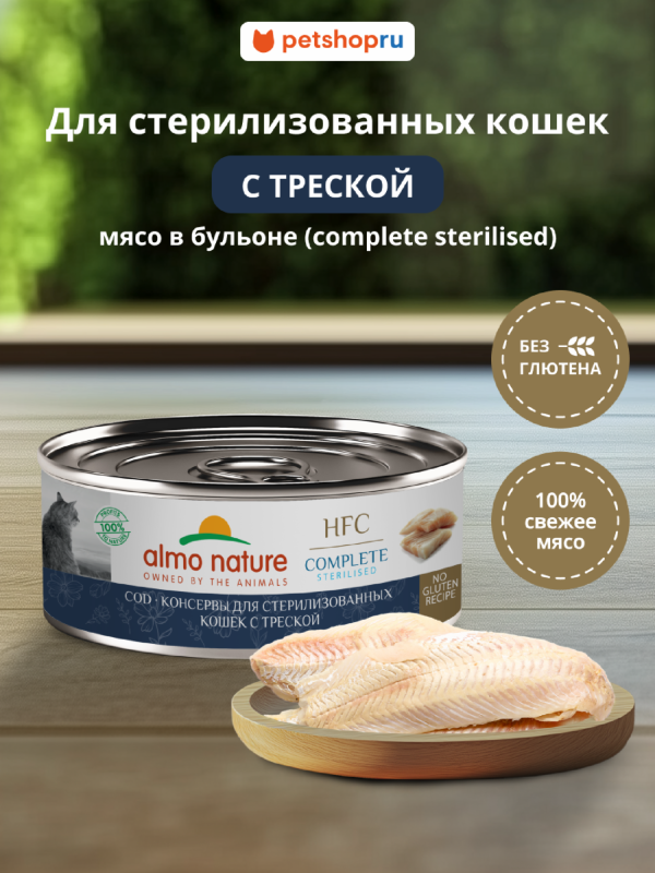 Консервы для стерилизованных кошек с треской (HFC – Complete Sterilised –  Cod) , Влажный корм (100 г)
