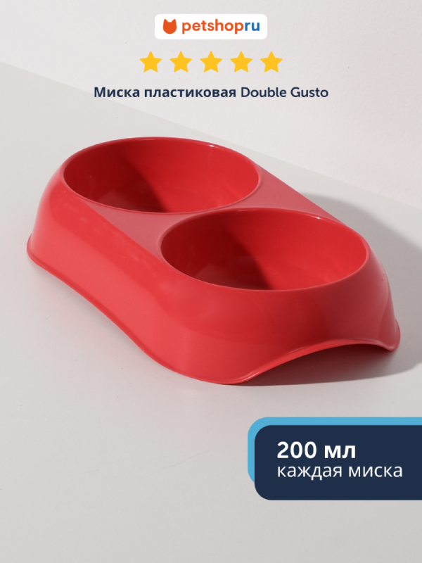 Миска пластиковая RECYCLED Double Gusto, коралловый (Бельгия) (2х200 мл)