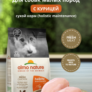 HOLISTIC Сухой корм для взрослых собак малых пород со свежей курицей, Life Maintenance, Small Breed, Fresh Chicken (2 кг)
