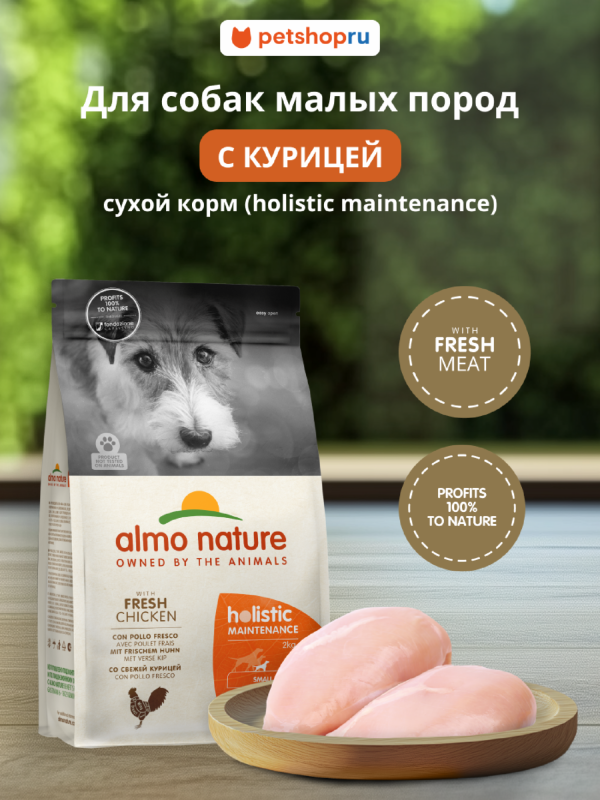 HOLISTIC Сухой корм для взрослых собак малых пород со свежей курицей, Life Maintenance, Small Breed, Fresh Chicken (2 кг)