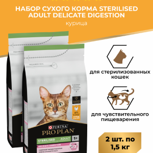 Сухой корм для взрослых стерилизованных кошек с чувствительным пищеварением, с высоким содержанием курицы, Sterilised Adult DELICATE DIGESTION Набор1+1 (3 кг)