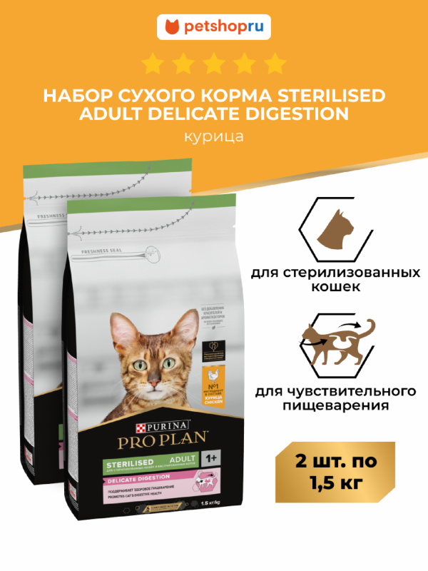 Сухой корм для взрослых стерилизованных кошек с чувствительным пищеварением, с высоким содержанием курицы, Sterilised Adult DELICATE DIGESTION Набор1+1 (3 кг)