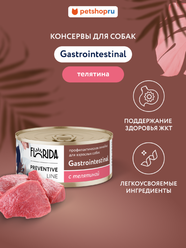 Gastrointestinal для собак для поддержания здоровья пищеварительной системы, с телятиной. Влажный, ветеринарный, диетический корм (340 г)