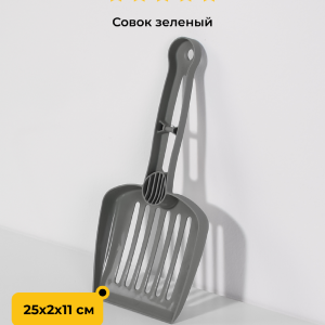 Совок Twice, зеленый (Италия) (28*13*11 см)