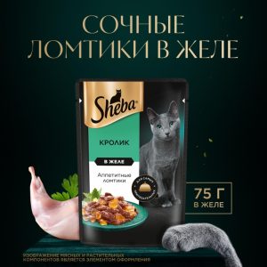Влажный корм для кошек SHEBA® с кроликом. «Ломтики в желе. Кролик» (1 шт)