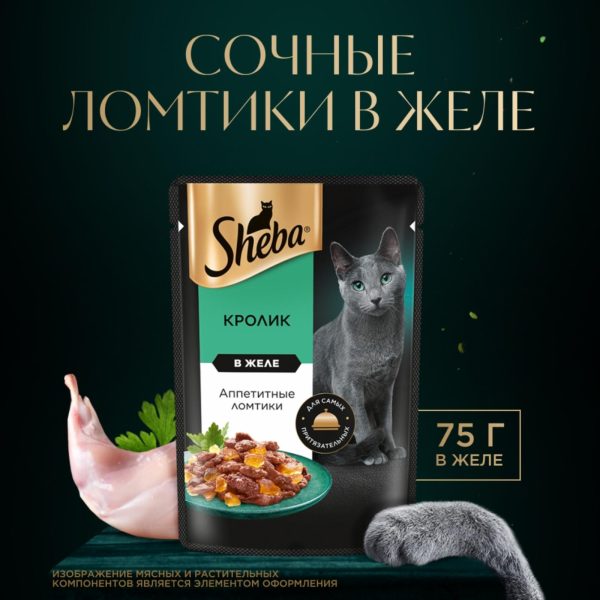 Влажный корм для кошек SHEBA® с кроликом. «Ломтики в желе. Кролик» (1 шт)