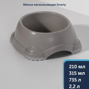Миска нескользящая Smarty, теплый серый (Бельгия) (735 мл)