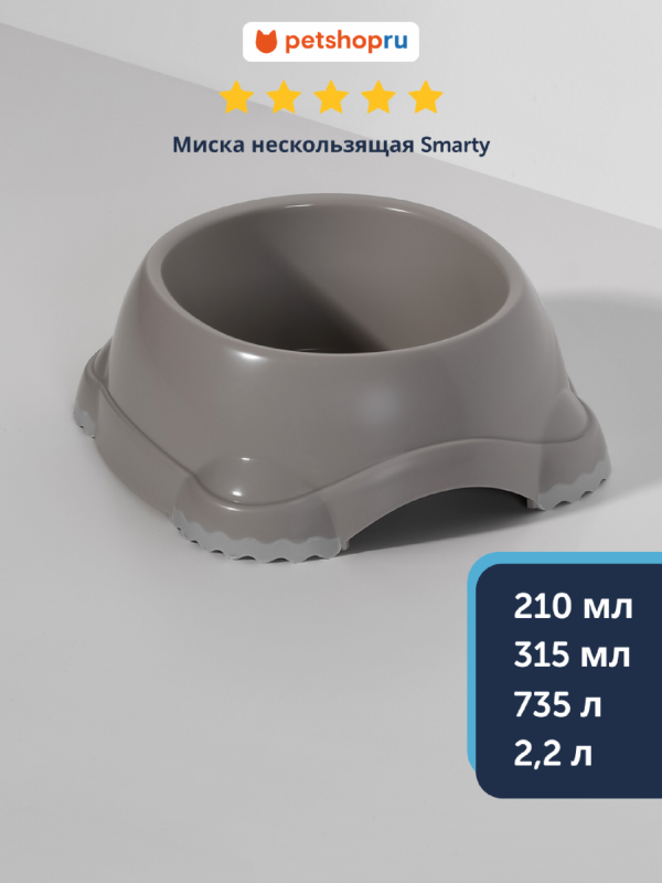 Миска нескользящая Smarty, теплый серый (Бельгия) (210 мл)