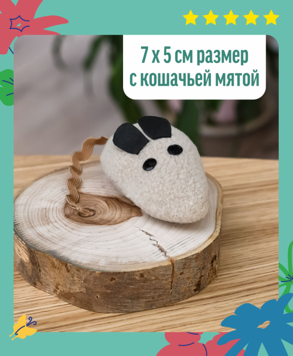 Игрушка для кошек "Мышка" с кошачьей мятой, бежевая (17 г)