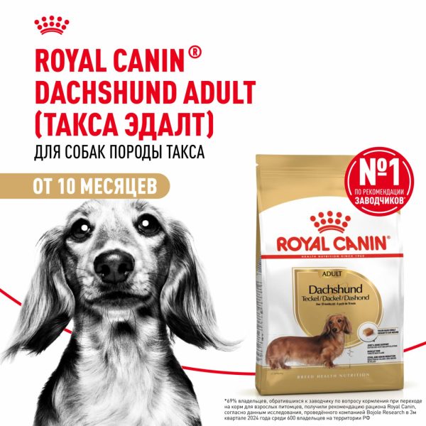 Корм сухой для взрослых собак породы Такса от 10 месяцев, Dachshund Adult (7.5 кг)