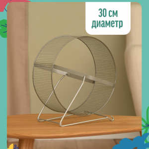 Колесо д/грызунов, метал.сетка, 30 см (450 г)