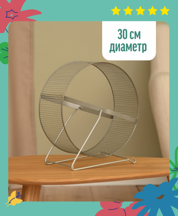 Колесо д/грызунов, метал.сетка, 30 см (450 г)