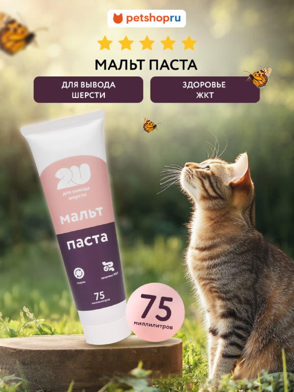 Мальт паста для вывода шерсти, 75 мл (75 мл)