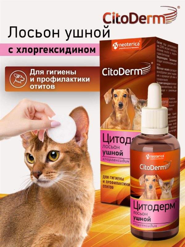 Лосьон ушной для кошек и собак (50 мл)