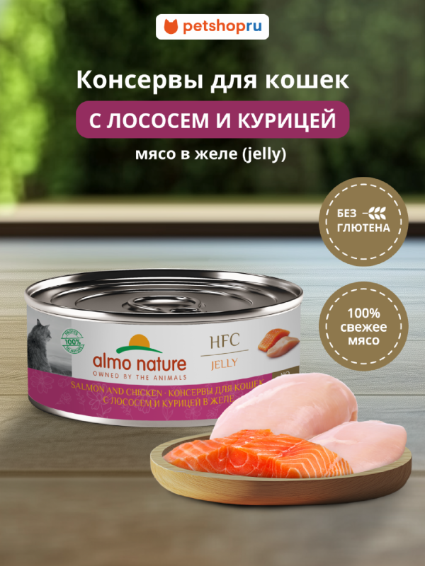 Консервы для кошек и котят с лососем и курицей в желе (HFC, Jelly, Salmon and Chicken), 100 г, Влажный корм (100 г)