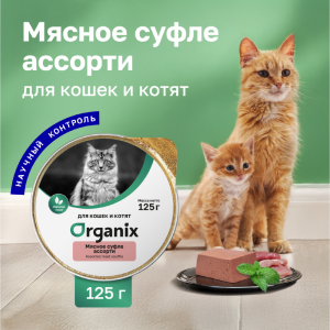 Суфле для кошек и котят мясное ассорти. Влажный корм (125 г)