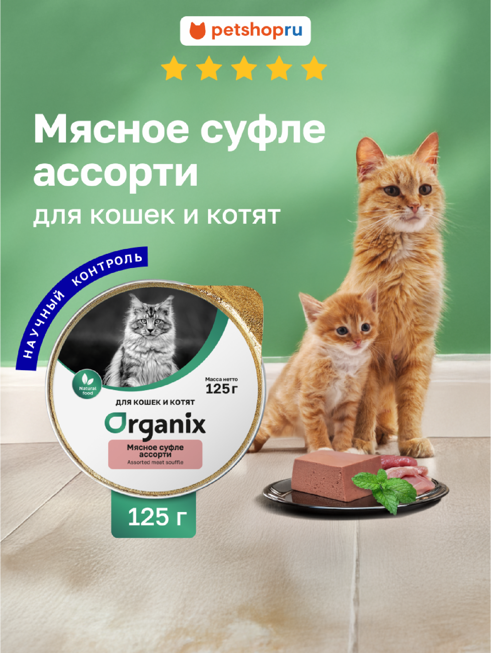 Суфле для кошек и котят мясное ассорти. Влажный корм (125 г)