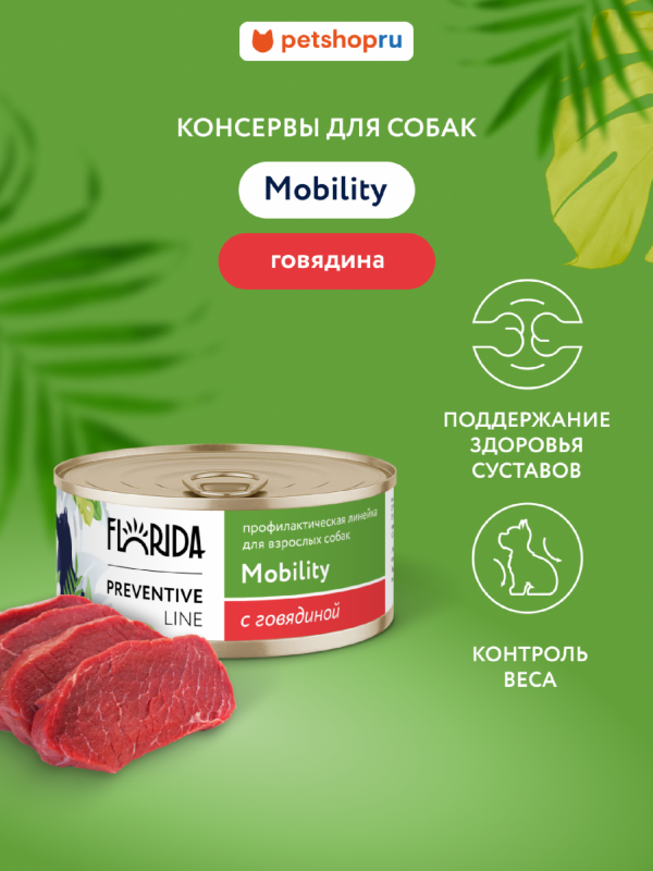 Mobility для собак для профилактики болезней опорно-двигательного аппарата, с говядиной. Влажный, ветеринарный, диетический корм (340 г)