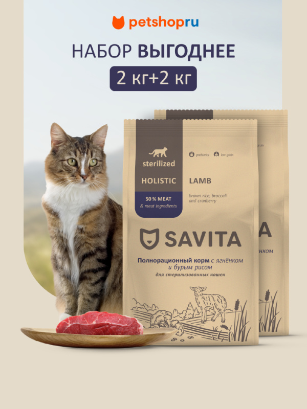Набор: корм для стерилизованных кошек с ягненком и бурым рисом, STERILIZED ADULT Skin&Coat Care, Lamb & Brown rice, 2шт*2кг (4 кг)