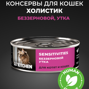 беззерновые полнорационные для взрослых кошек и котят с чувствительным пищеварением с уткой, SENSITIVITIES Duck, 100 г. Влажный корм (100 г)