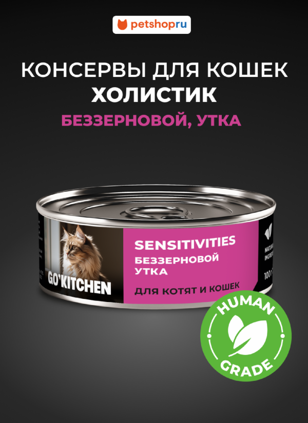беззерновые полнорационные для взрослых кошек и котят с чувствительным пищеварением с уткой, SENSITIVITIES Duck, 100 г. Влажный корм (100 г)