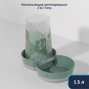 Нескользящая автокормушка 2 в 1 Tasty - Райский Сад, 1.5 л (Бельгия) (1,5 л)