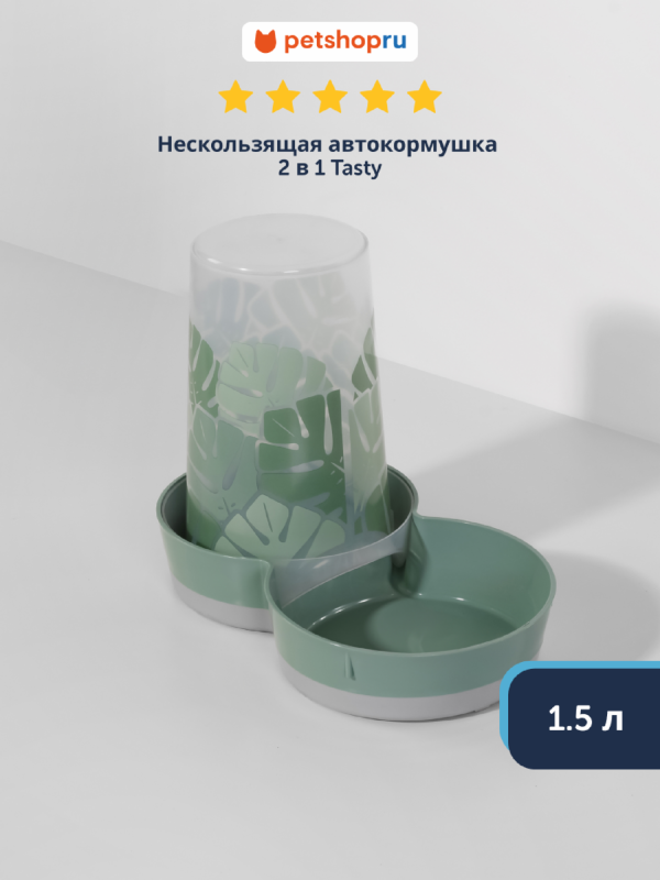 Нескользящая автокормушка 2 в 1 Tasty - Райский Сад, 1.5 л (Бельгия) (1,5 л)