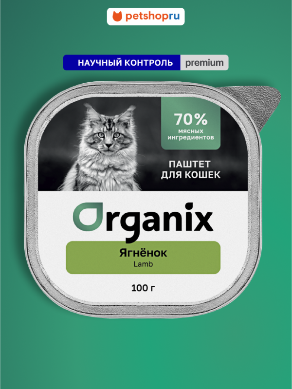 Премиум Воздушный паштет с ягнёнком для кошек, 70% мяса. Влажный корм (100 г)