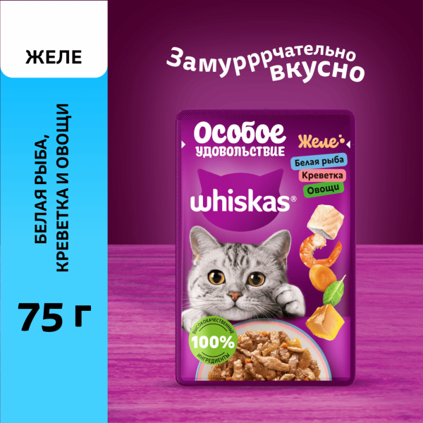 Влажный корм «Особое удовольствие» для взрослых кошек желе с белой рыбой, креветками и овощами, 75г (75 г)