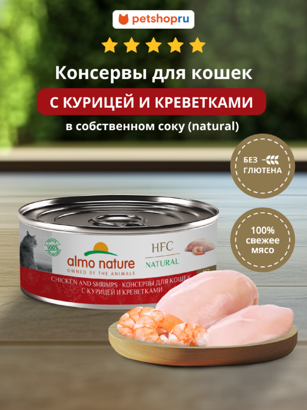 Корм консервированный полнорационный для кошек с курицей и креветками (HFC - Natural - Chicken and Shrimps), Влажный корм (100 г)
