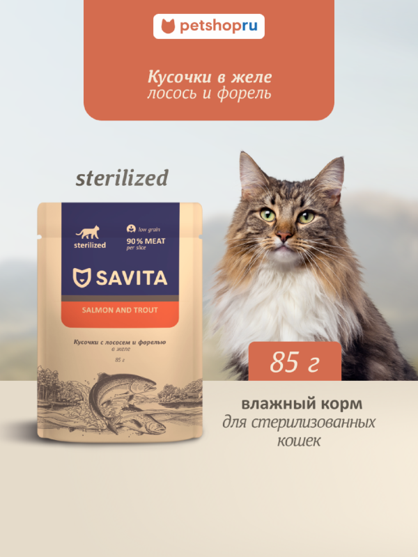 Влажный корм для стерилизованных кошек с лососем и форелью в желе, STERILIZED, Salmon&trout (85 г)