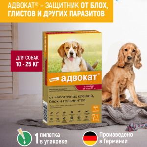 Адвокат® капли на холку от чесоточных клещей, блох и гельминтов для собак от 10 до 25кг – 1 пипетка (2,5 мл)